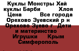 Куклы Монстры Хай, куклы Барби,. Bratz Хлоя › Цена ­ 350 - Все города, Орехово-Зуевский р-н, Орехово-Зуево г. Дети и материнство » Игрушки   . Крым,Симферополь